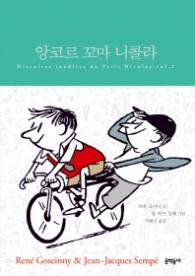 앙코르 꼬마 니콜라 스페셜 에디션 (합본)